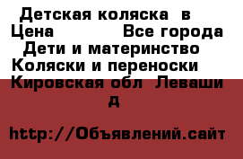 Детская коляска 3в1. › Цена ­ 6 500 - Все города Дети и материнство » Коляски и переноски   . Кировская обл.,Леваши д.